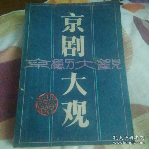 京剧大观