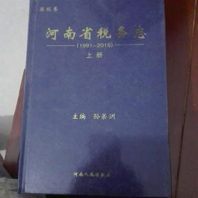 河南省税务志（国税卷） （1991-2015）（上下）