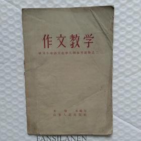 怀旧  作文教学  学习小学语文教学大纲参考读物之二