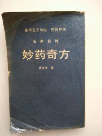 韩文或朝鲜文：名家秘传《妙药奇方》
——东洋五千年  民传疗法