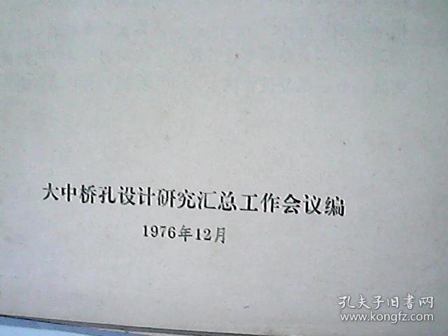 （油印件）大桥中孔设计方法
