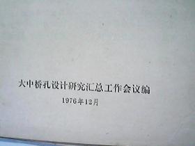 （油印件）大桥中孔设计方法