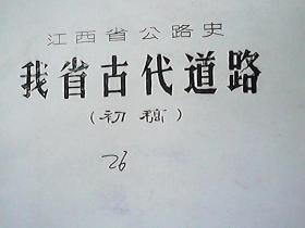 （油印件）江西省公路史·我省古代道路（c初稿·2本不同合售