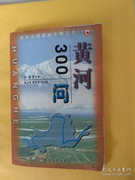 中国江河百问系列丛书——黄河300问