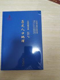 北京城市史:历史人口地理  精装 未开封