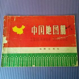 中国地图册（普及本，1974年版）