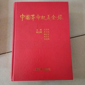 中国革命起义全录