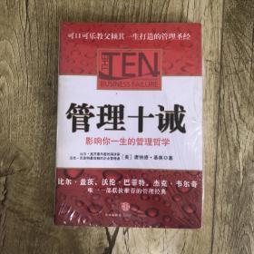 管理十诫：影响你一生的管理哲学