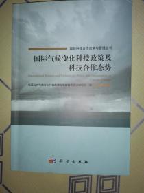 国际气候变化科技政策及科技合作态势