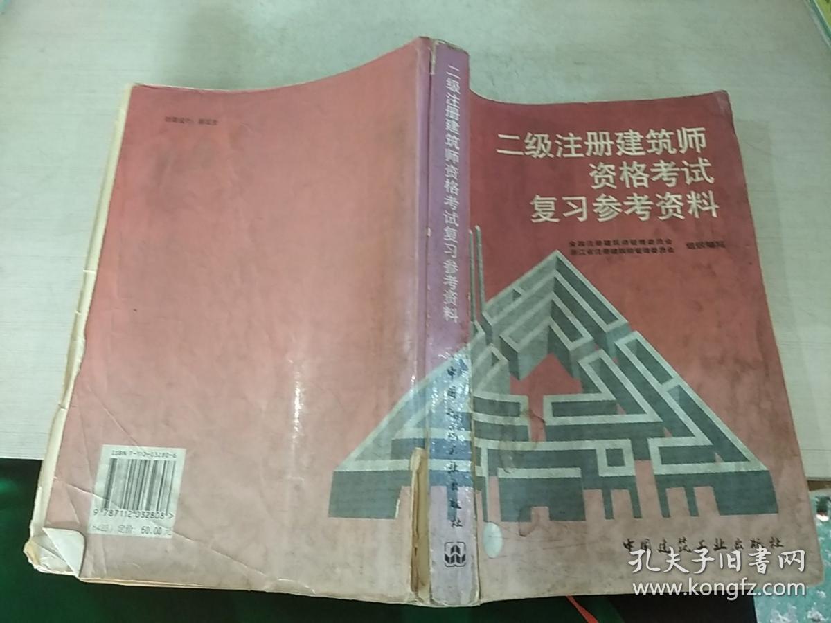 二级注册建筑师资格考试复习参考资料