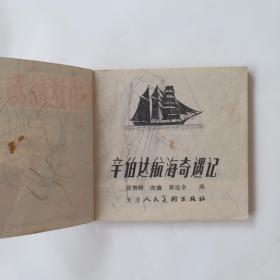 连环画《辛伯达航海奇遇记》