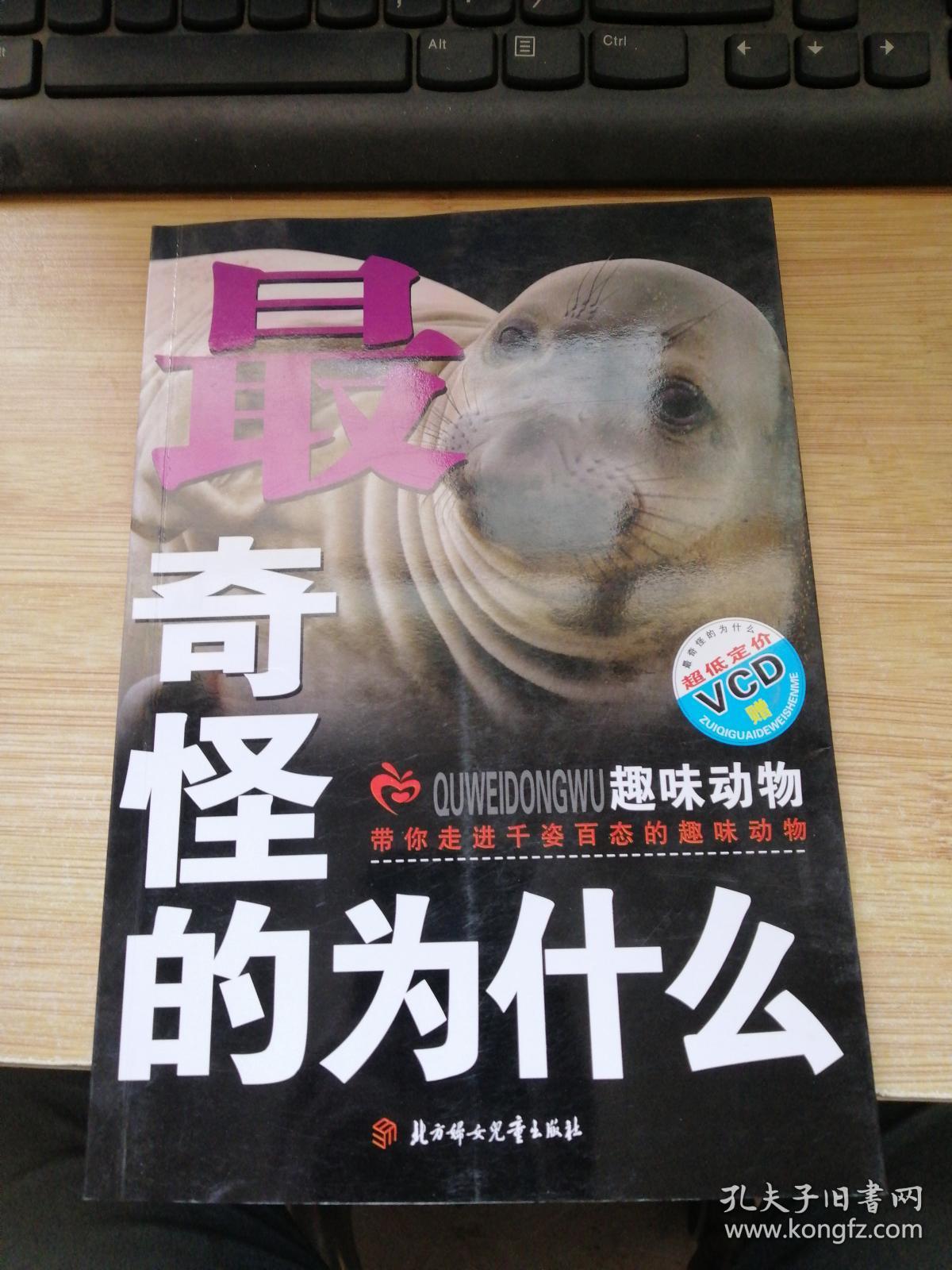 最奇怪为什么:趣味动物