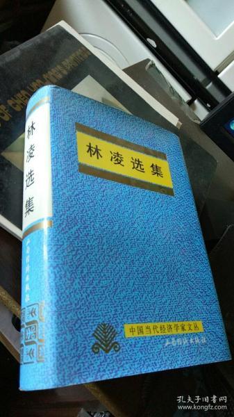 林凌选集（中国当代经济学家文丛）【精装，有护封】