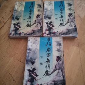 多情剑客无情剑上中下三册