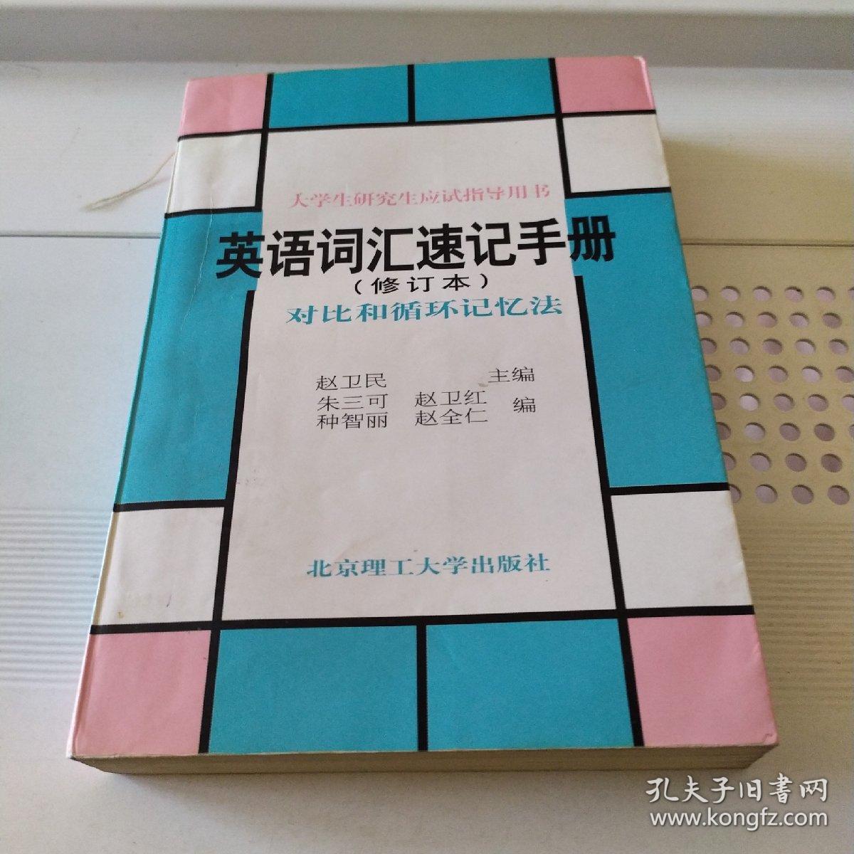 英语词汇速记手册:对比和循环记忆法