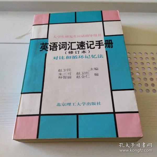 英语词汇速记手册:对比和循环记忆法