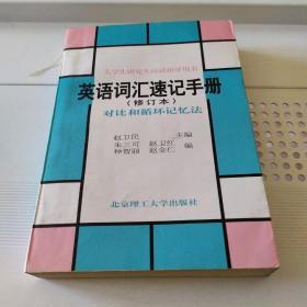 英语词汇速记手册:对比和循环记忆法