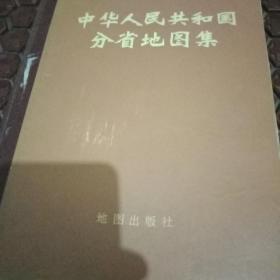 中华人民共和国分省地图集。