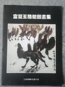 富丰玉骆驼图画集