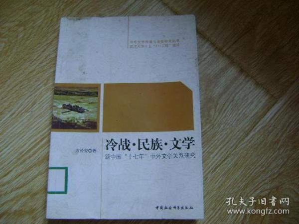 冷战民族文学：新中国十七年中外文学关系研究