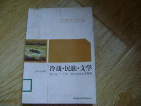 冷战民族文学：新中国十七年中外文学关系研究