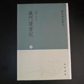 义门读书记(全三册)(定价128)