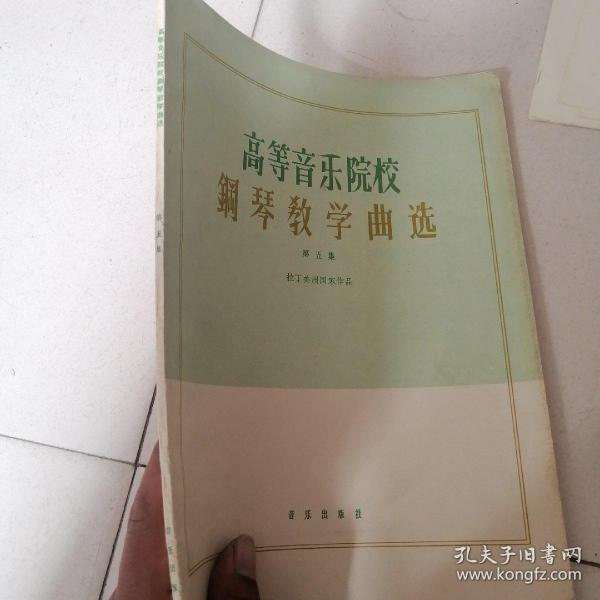 高等音乐院校钢琴教学曲选（第五集）;拉丁美洲国家作品