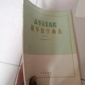 高等音乐院校钢琴教学曲选（第五集）;拉丁美洲国家作品