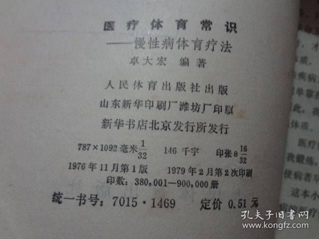 医疗体育常识：慢性病体育疗法  八五品 1979年2印