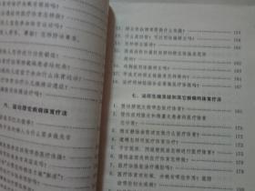 医疗体育常识:慢性病体育疗法 八五品 1979年2印