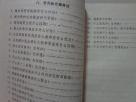 医疗体育常识:慢性病体育疗法 八五品 1979年2印