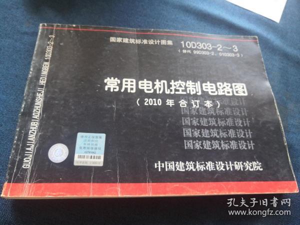 10D303-2～3：常用电机控制电路图（2010年合订本）