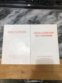 河北省人口与计划生育条例、 河北省人口与计划生育条例实施细则