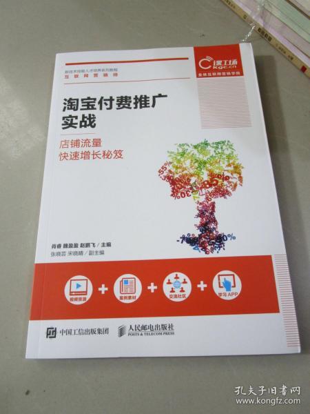 淘宝付费推广实战 店铺流量快速增长秘笈
