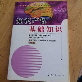 知识产权基础知识--全国干部学习专业知识读本