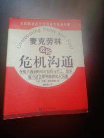 麦克劳林教你危机沟通:在组织遇到危机时如何与员工、股东、客户及主要利益相关人沟通:risk and crisis communications