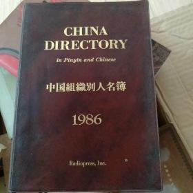 中国组织别人名簿  1986