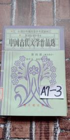 全国高等教育自学考试教材中国古代文学作品选第四册（散文部分）