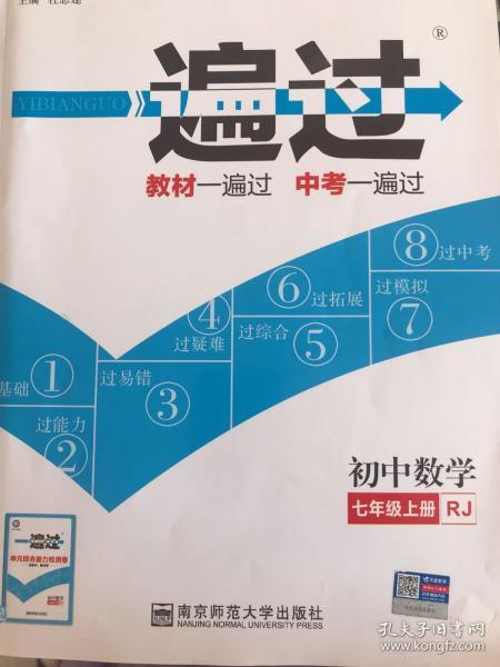 天星教育·2017一遍过 初中 七上 数学 RJ（人教版）