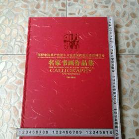 十分罕见具有极高的收藏价值与文献价值认真看全是湖北武汉大家湖北省书画家协会丹青松歌名家书画作品集  有熊召政签名有金伯兴签名题字两位不同的大家在同一本精品书上签名少有 大红书皮高瑞大气送原配手损袋个十分漂亮美观