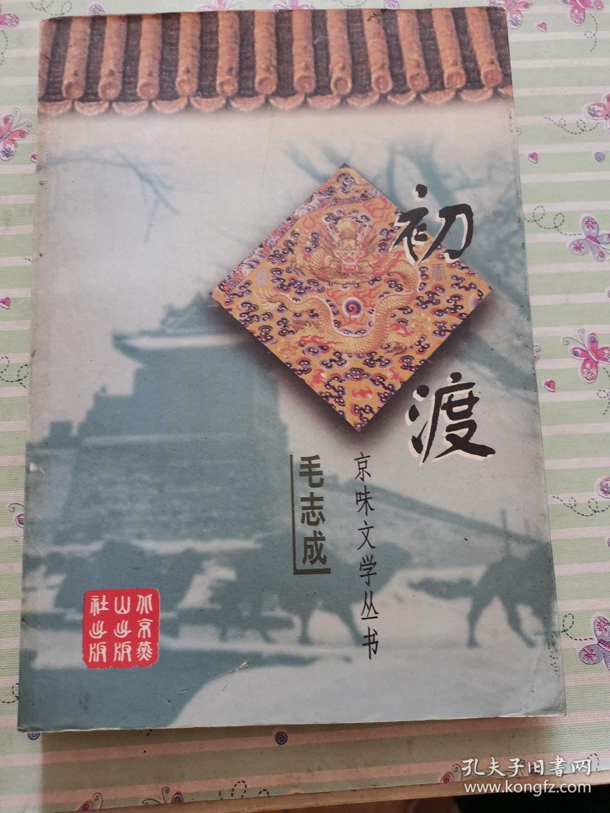 初渡