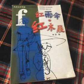 第十一根红布条 麻雀不唱 红雨伞：红木屐·闲情小品 中国青少年新名著系列 共3册 合售