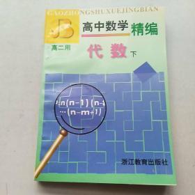 正版     高中数学精编 代数 下册；高二用