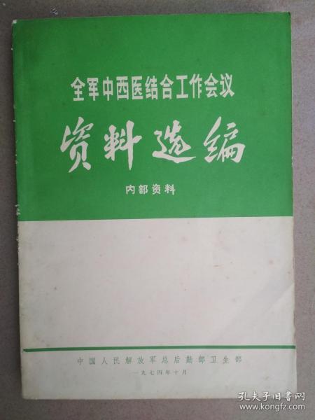 全军中西医结合工作会议资料选编