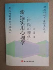 新编实用心理学