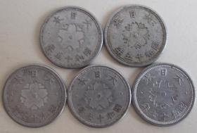 日 本昭和15年17年十钱铝币硬币 樱花 22mm  单枚价