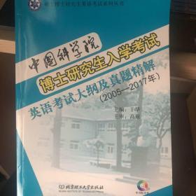 中国科学院博士研究生入学考试 英语考试大纲及真题精解（2005-2017年）