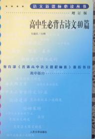 高中生必背古诗文40篇—语文新课标必读丛书《增订版》（内页全新15号库房）