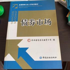 债券市场：全国债券从业人员培训教材