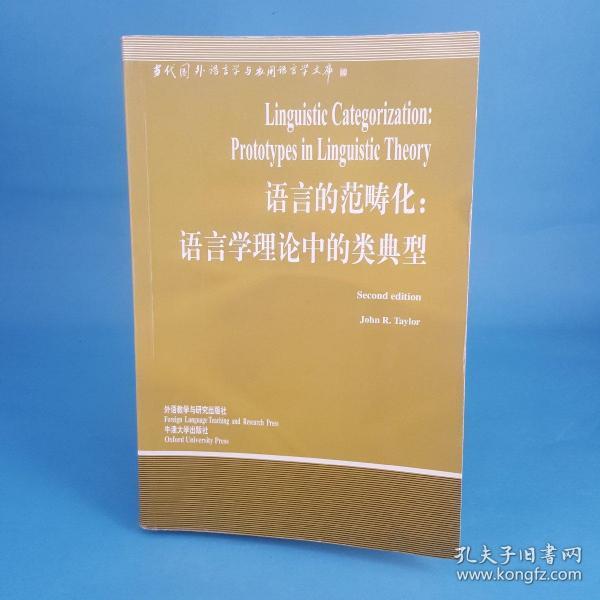 语言的范畴化：语言学理论中的类典型